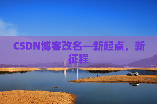 CSDN博客改名—新起点，新征程