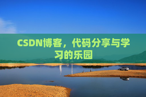 CSDN博客,代码分享与学习的乐园