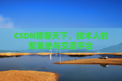 CSDN博客天下，技术人的聚集地与交流平台