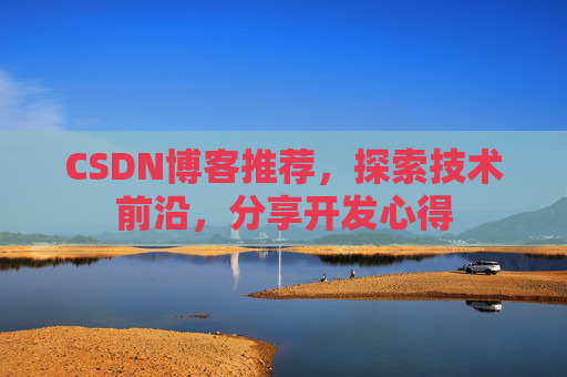 CSDN博客推荐，探索技术前沿，分享开发心得